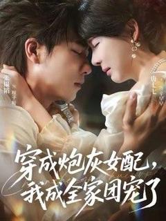 《穿成炮灰女配，我成全家团宠了》