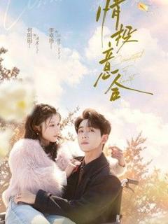 《情投意合》