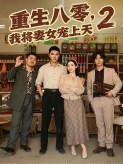 《重生八零，我将妻女宠上天第二部》