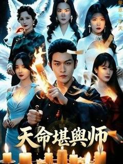 《天命堪舆师》