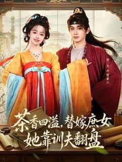 《茶香四溢，替嫁庶女她靠训夫翻盘》