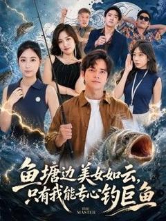 《鱼塘边美女如云，只有我能专心钓巨鱼》