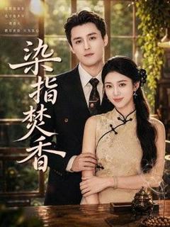 《染指焚香》