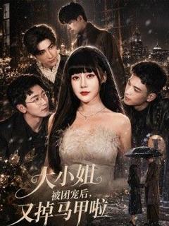 《大小姐被团宠后，又掉马甲啦》
