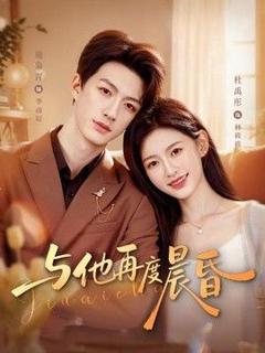 《与他再度晨昏》