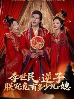 《李世民：逆子，朕究竟有多少儿媳》
