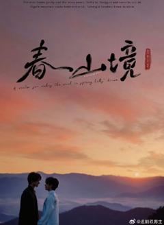 《春山镜》