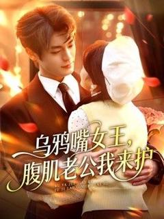 《乌鸦嘴女王，腹肌老公我来护》