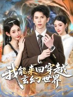 《我能来回穿越玄幻世界》