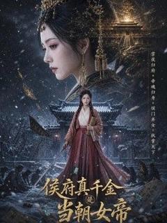 《侯府真千金是当朝女帝》
