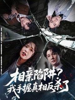 《相亲陷阱？我手握真相反杀了》