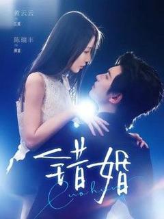 《错婚》