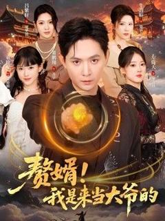 《赘婿！我是来当大爷的》