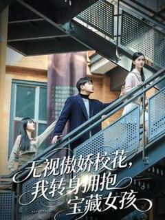 《无视傲娇校花，我转身拥抱宝藏女孩》