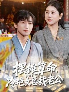 《摆摊算命，竟成了冷艳女总裁老公》
