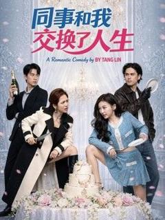 《同事和我交换了人生》