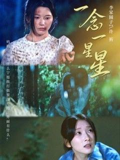 《一念一星星》