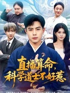 《直播算命，科学道士不好惹》