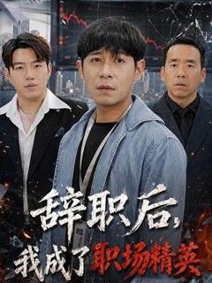 《辞职后，我成了职场精英》