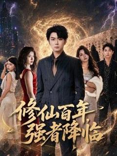 《修仙百年，强者降临》