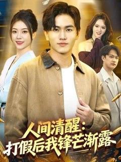 《人间清醒：打假后我锋芒渐露》