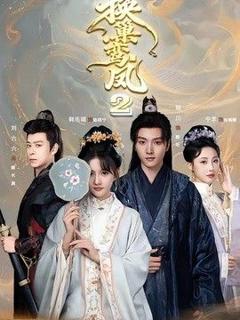 《换巢鸾凤2》