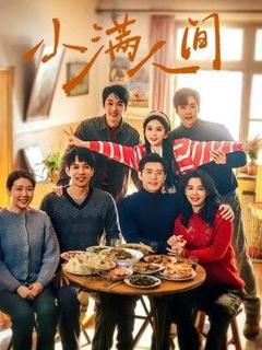 《小满人间》