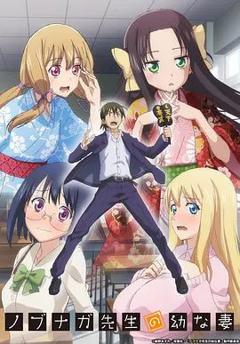 《信长老师的年幼妻》