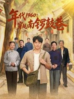 《年代1960：穿越南锣鼓巷》
