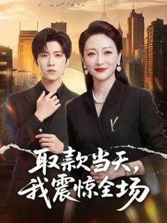 《取款当天，我震惊全场》