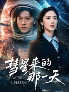 《彗星来的那一天》