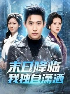 《末日降临我独自潇洒》