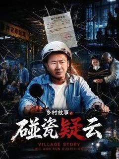 《乡村故事之碰瓷疑云》