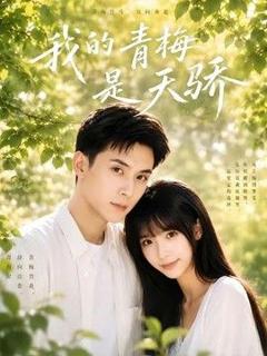 《我的青梅是天骄》