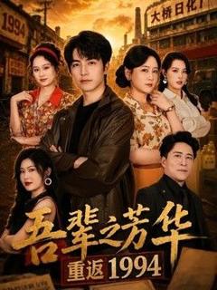 《吾辈之芳华，重返1994》