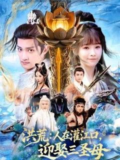 《洪荒：人在灌江口，迎娶三圣母》