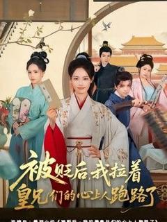 《被贬后，我拉着皇兄们的心上人跑路了》