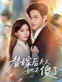 《替嫁后夫人她不傻了》