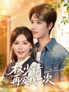 《权少请再爱我一次》