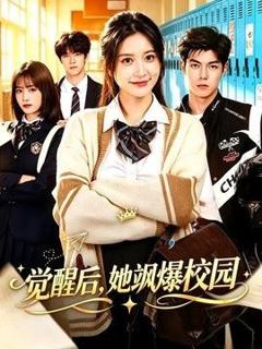 《觉醒后，她飒爆校园》
