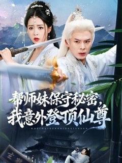 《帮师妹保守秘密，我意外登顶仙尊》