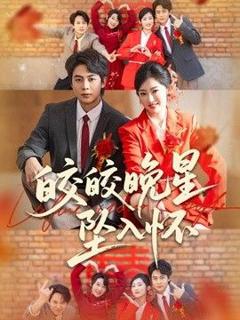 《皎皎晚星坠入怀》