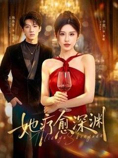 《她疗愈深渊》