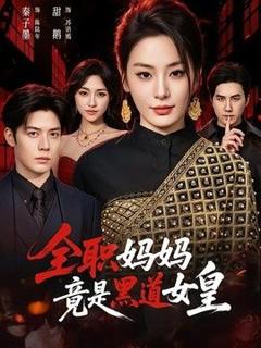 《全职妈妈竟是黑道女皇》