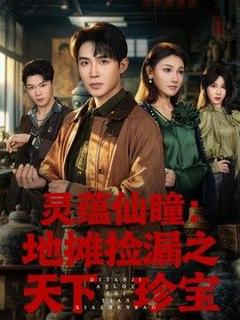 《灵蕴仙瞳：地摊捡漏之天下珍宝》