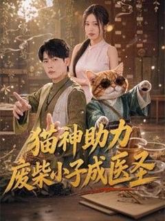 《猫神助力，废柴小子成医圣》