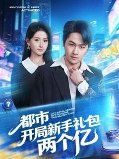 《都市开局新手礼包两个亿》
