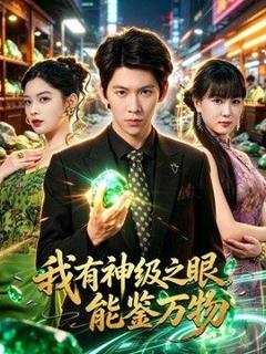 《我有神级之眼，能鉴万物》