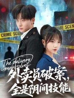 《外卖员破案，全是阴间技能》