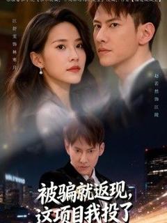 《被骗就返现，这项目我投了》